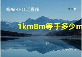 1km8m等于多少m