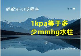 1kpa等于多少mmhg水柱