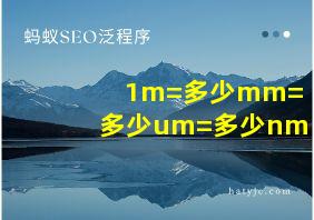 1m=多少mm=多少um=多少nm