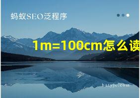 1m=100cm怎么读