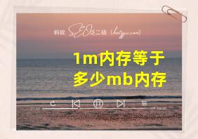 1m内存等于多少mb内存