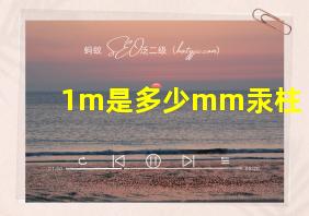 1m是多少mm汞柱