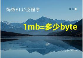 1mb=多少byte