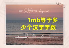 1mb等于多少个汉字字数