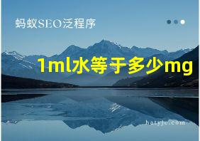 1ml水等于多少mg