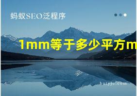 1mm等于多少平方mm