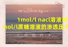 1mol/l nacl溶液和1mol/l蔗糖溶液的渗透压大小相等