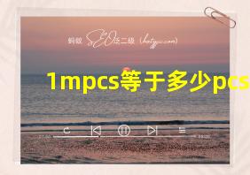 1mpcs等于多少pcs