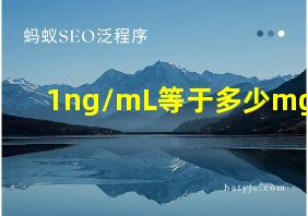 1ng/mL等于多少mg/L