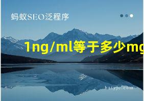 1ng/ml等于多少mg/