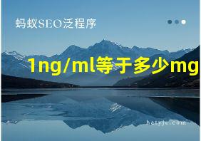 1ng/ml等于多少mg/dl