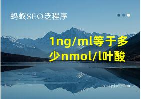 1ng/ml等于多少nmol/l叶酸