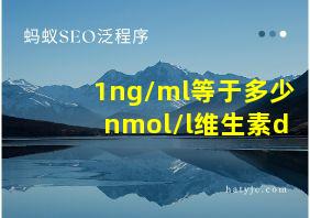 1ng/ml等于多少nmol/l维生素d