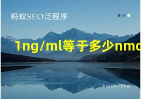 1ng/ml等于多少nmol/ml