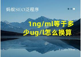 1ng/ml等于多少ug/l怎么换算