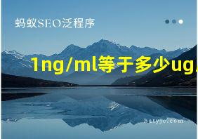 1ng/ml等于多少ug/l