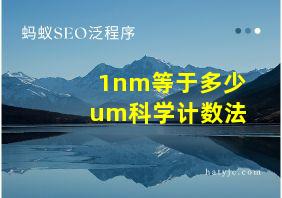 1nm等于多少um科学计数法