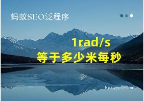 1rad/s等于多少米每秒