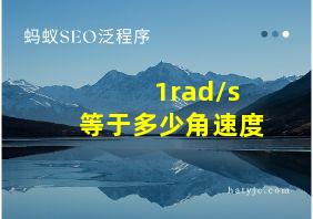 1rad/s等于多少角速度