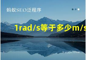 1rad/s等于多少m/s