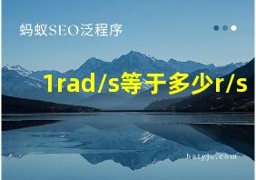 1rad/s等于多少r/s