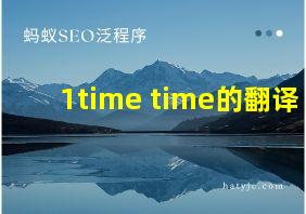 1time time的翻译