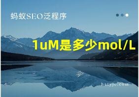 1uM是多少mol/L