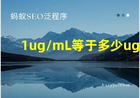 1ug/mL等于多少ug/L