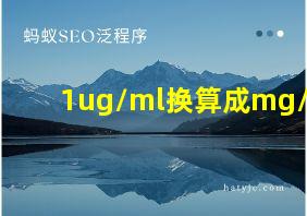 1ug/ml换算成mg/l