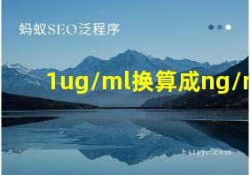 1ug/ml换算成ng/ml