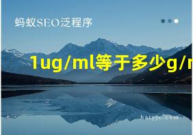 1ug/ml等于多少g/ml