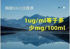 1ug/ml等于多少mg/100ml