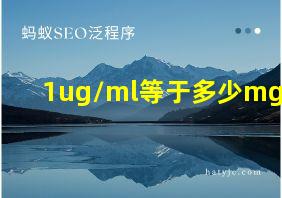 1ug/ml等于多少mg/L