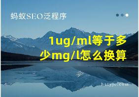 1ug/ml等于多少mg/l怎么换算