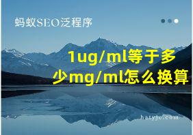 1ug/ml等于多少mg/ml怎么换算