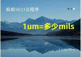 1um=多少mils