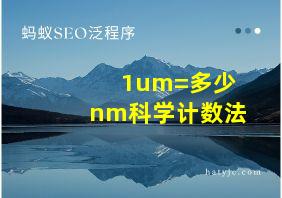 1um=多少nm科学计数法