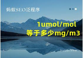 1umol/mol等于多少mg/m3