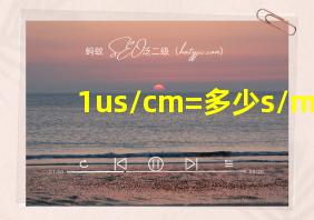 1us/cm=多少s/m