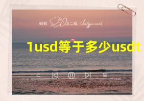 1usd等于多少usdt