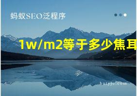 1w/m2等于多少焦耳