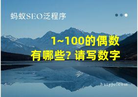 1~100的偶数有哪些? 请写数字