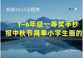 1~6年级一等奖手抄报中秋节简单小学生画的