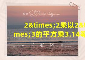 2×2乘以2×3的平方乘3.14等于几