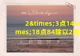 2×3点14×18点84除以2除以3.14等于几