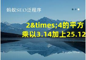 2×4的平方乘以3.14加上25.12