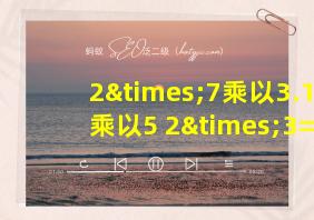 2×7乘以3.14乘以5+2×3=4