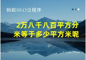 2万八千八百平方分米等于多少平方米呢