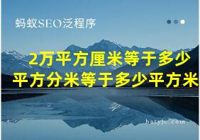 2万平方厘米等于多少平方分米等于多少平方米