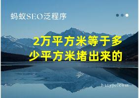 2万平方米等于多少平方米堵出来的